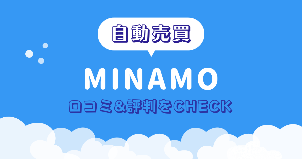 MINAMO ミナモ 自動売買 口コミ 評判