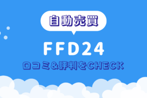 FFD24 口コミ 評判 自動売買