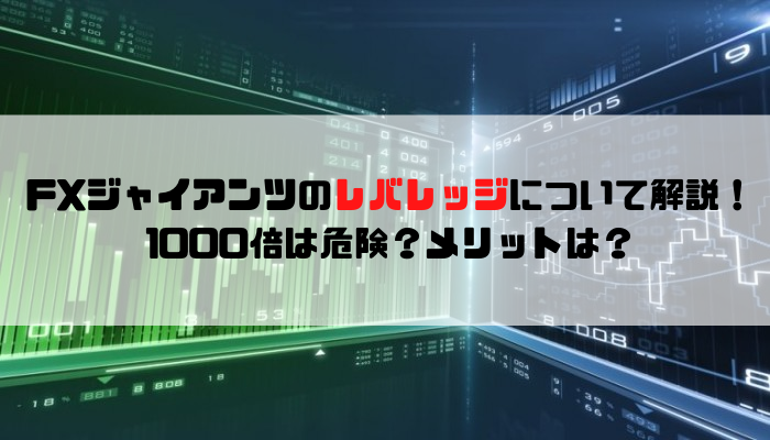 Fxジャイアンツのレバレッジについて解説 1000倍は危険 メリットは 海外fx口コミ