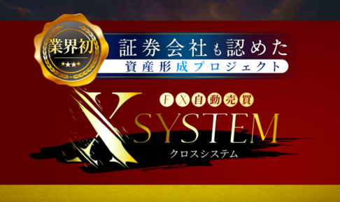 FXクロスシステム公式サイトトップページ