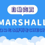 Marshall　詐欺　口コミ　評判