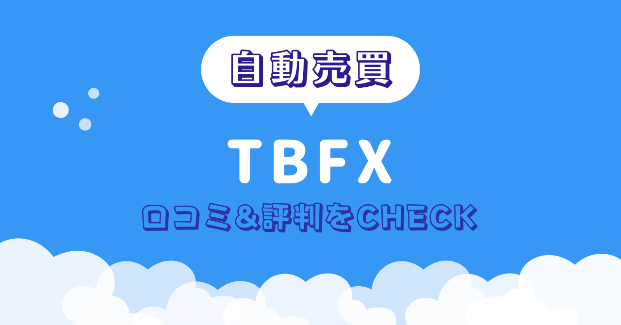 TBFX　詐欺　口コミ　評判